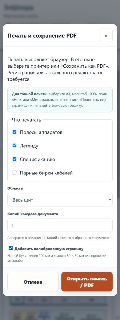 Окно «Печать и сохранение PDF»: состав документов, весь щит, одна копия и включённая калибровочная страница