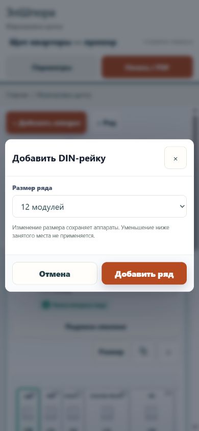 Окно «Добавить DIN-рейку»: выбран размер 12 модулей